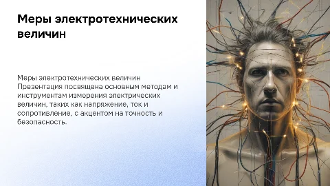Меры электротехнических величин