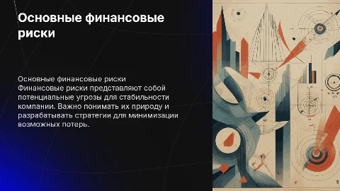 Основные финансовые риски