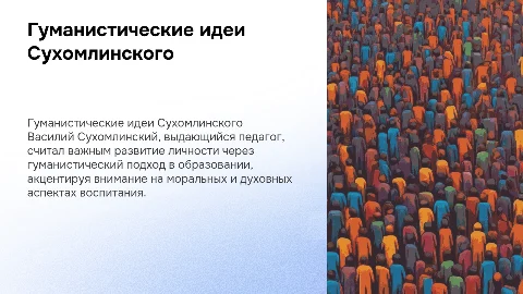 "Гуманистические идеи в трудах педагогов" Сухомлинский