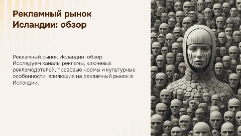 Рекламный рынок Исландии: каналы и культурные особенности