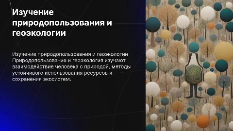 Изучение природопользования и геоэкологии