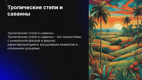 Тропические степи и саванны