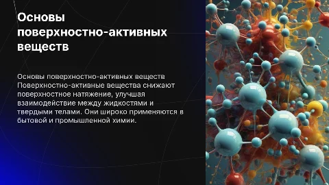 поверхностно-активные вещества