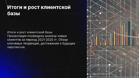 ИТОГИ 2021-2025 ГГ. НОВЫЕ КЛИЕНТЫ