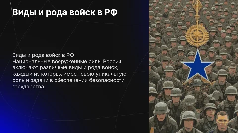 Виды и рода войск в РФ