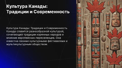 Култура Канады