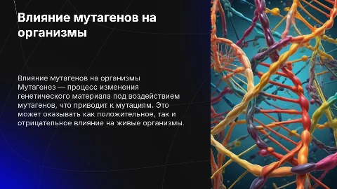 влияние мутагенов на живые организмы ,мутационная теория