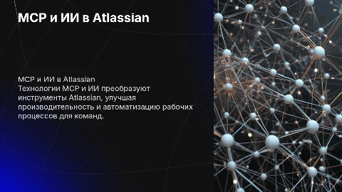 mcp и ИИ в инструментах atlassian.Опиши архитектуру и использование