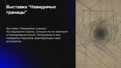 Выставка "Невидимые границы"