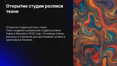 План открытия студии росписи ткани в Москве с нуля в 2025 году