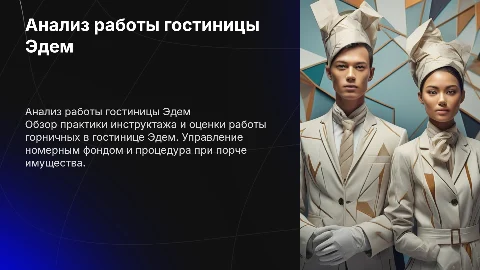Анализ работы гостиницы Эдем: инструктаж и оценка горничных
