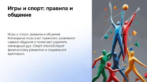 Игры и командные виды спорта: правила и развитие навыков