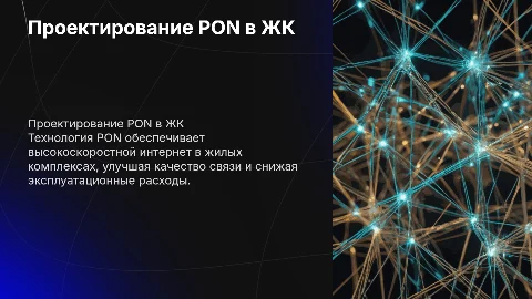 Проектирование высокоскоростного доступа PON в ЖК