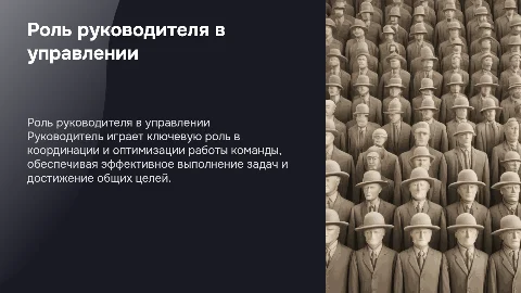 Роль руководителя в организации деятельности подчиненных