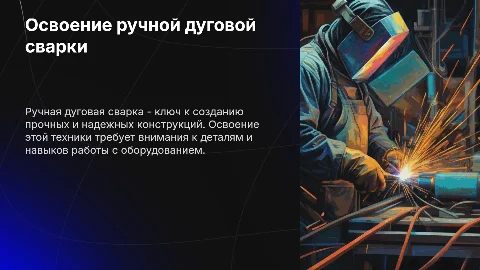 Освоение приемов ручной дуговой сварки
