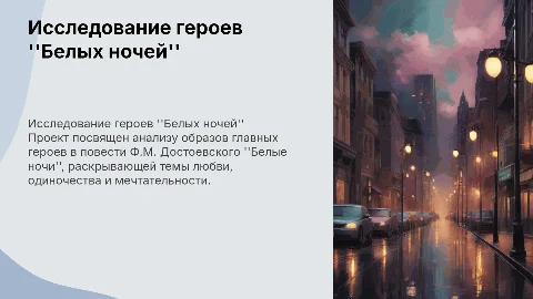 Исследовательский проект: образы героев в "Белых ночах"