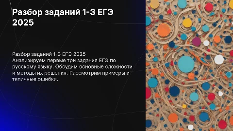 Разбор 1-3 номера ЕГЭ русский язык 2025