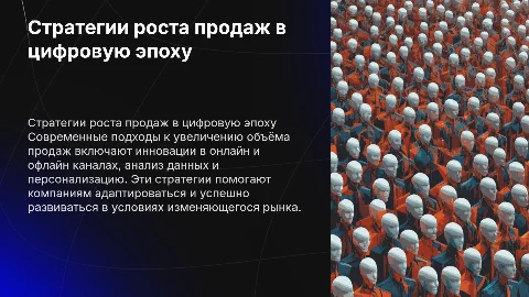 современные стратегии увеличения объёма онлайн и офлайн продаж