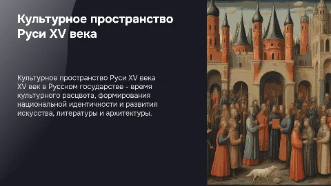 Культурное пространство русского государства в XV веке