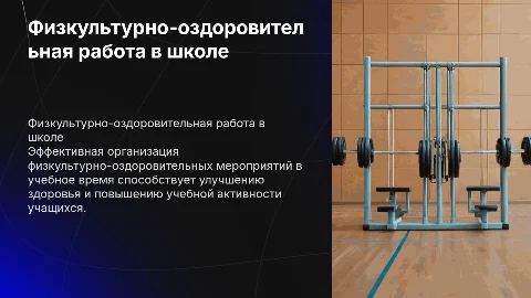 Организация физкультурно-оздоровительной работы в учебный день