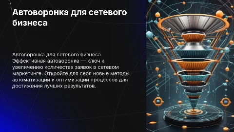 Автоворонка входящих заявок-мечта сетевика