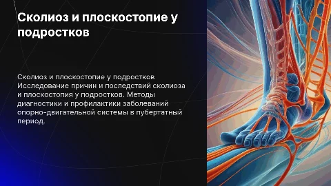 Сколиоз и плоскостопие у подростков