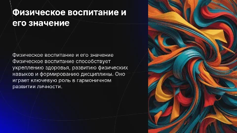 физическое воспитание