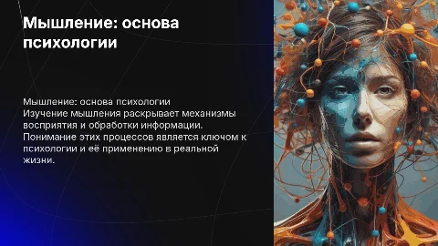 Мышление , предмет основы психологии