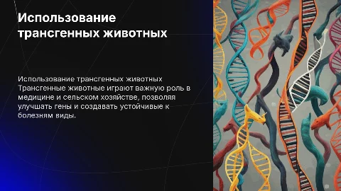 использование трансгенных животных