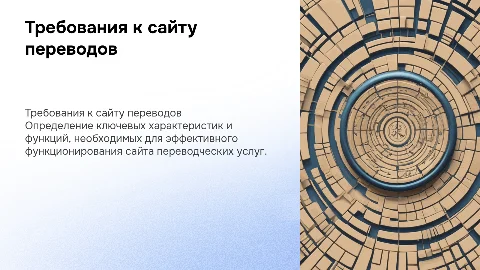 определение общих требований к сайту переводов
