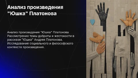 Платонов произведение "Юшка"