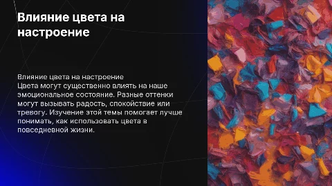 Влияние цвета на настроение»