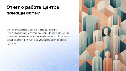 Презентация для попечительского совета о работе центра