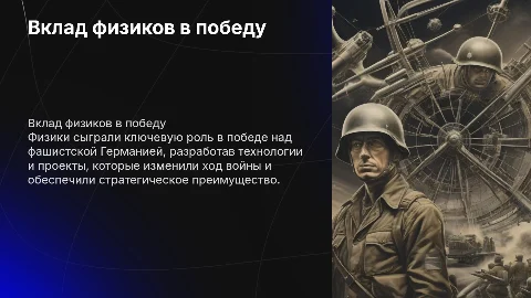 вклад физиков в победу над фашизкой германией