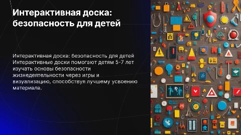 Использование интерактивной доски для детей 5-7 лет