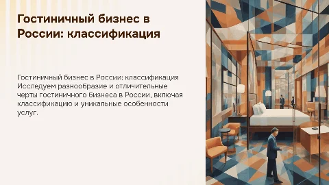 Классификация и особенности гостиничного бизнеса в России