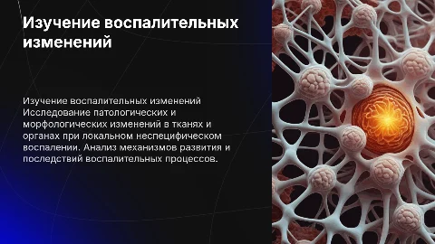 Изучение патологенетических изменений в воспалении