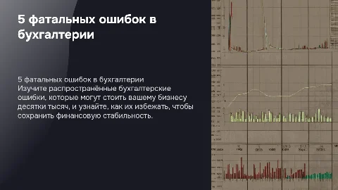5 бухгалтерских ошибок, которые обходятся бизнесу в десятки тысяч