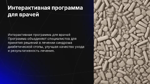 Интерактивная программа для врачей по лечению диабетической стопы
