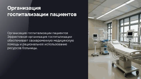 ОРГАНИЗАЦИЯ ГОСПИТАЛИЗАЦИИ