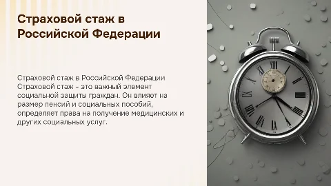 страховой стаж в РФ