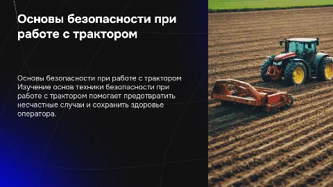 Основы техники безопасности при работе с трактором