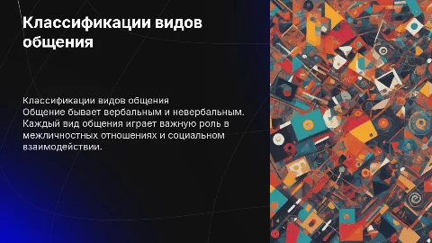 классификации видов общения