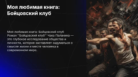 моя любимая книг (бойцовский клуб)