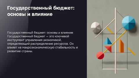 Государственный бюджет определение, виды, влияние на экономику