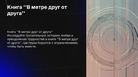 книга "в метре друг от друга"
