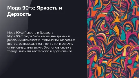 Презентация о моде 90-х: яркие мини-юбки и рваные джинсы