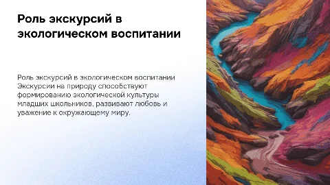 Презентация к курсовой работе: Роль экскурсий в природе