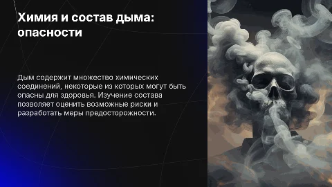 Химия и состав дыма: опасности