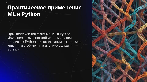 Практическое применение машинного обучения с Python